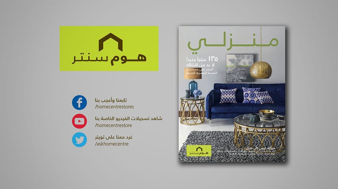 Home Centre Cinema Advert  – UAE & Egypt
